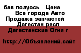  Baw бав полуось › Цена ­ 1 800 - Все города Авто » Продажа запчастей   . Дагестан респ.,Дагестанские Огни г.